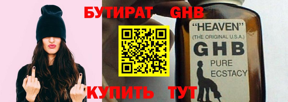 Бутират GHB  Вход с VPN  Жигулёвск 