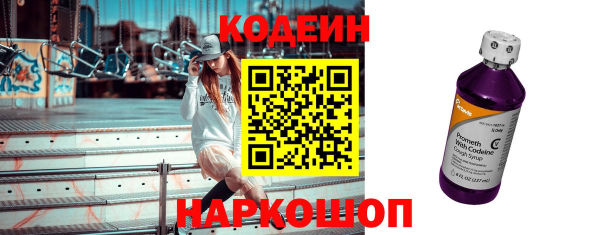 Кодеин Purple Drank Жигулёвск
