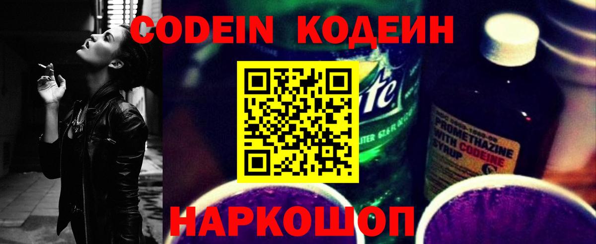 Кодеин Purple Drank  Вход с VPN  Жигулёвск  Кодеин Purple Drank 